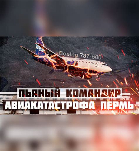 Авиакатастрофа в перми