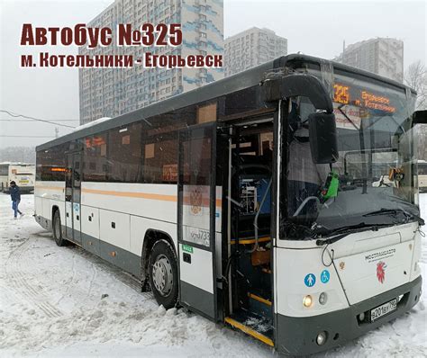 Автобус котельники егорьевск