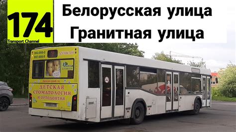 Автобус 174