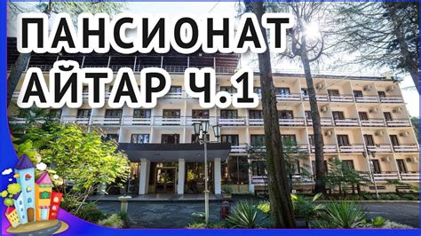 Айтар пансионат сухум цены 2022 абхазия официальный сайт