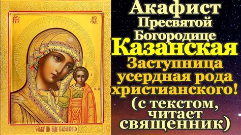 Акафист казанской иконе божией матери слушать