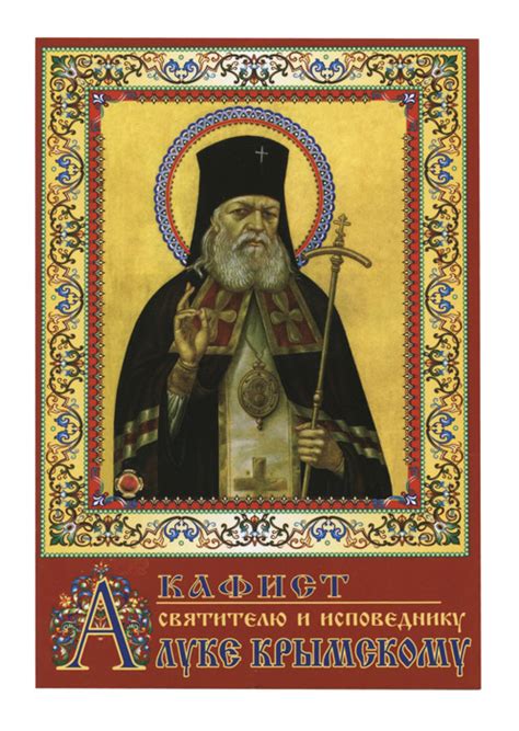 Акафист святому луке крымскому