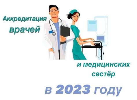 Акредитация или аккредитация медицинских сестер 2022 официальный сайт