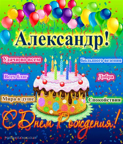Александр николаевич с днем рождения