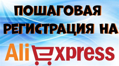 Алиэкспресс регистрация бесплатно на русском