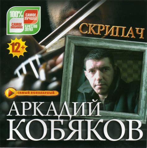 Альбом аркадия кобякова