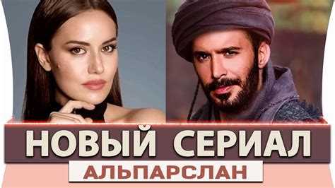 Альпарслан турецкий сериал на русском языке бесплатно смотреть онлайн в хорошем качестве