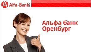 Альфа банк оренбург официальный сайт оренбург