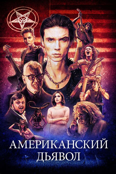 Американский дьявол фильм 2017