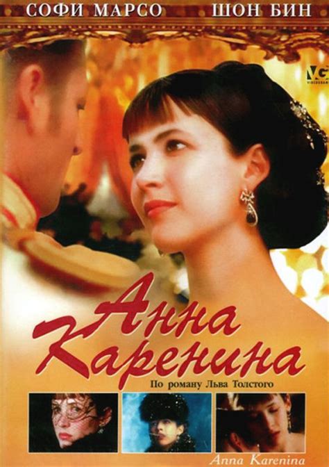 Анна каренина фильм 1997