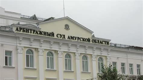 Арбитражный суд амурской области сайт