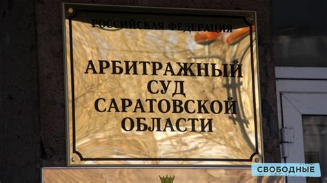 Арбитражный суд саратовской области официальный
