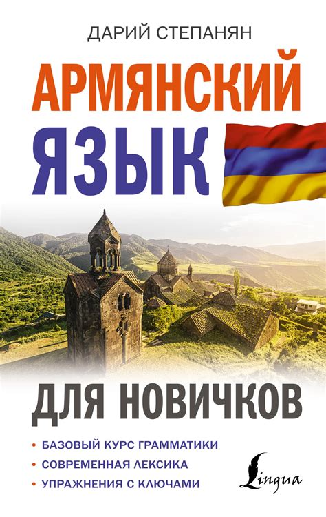 Армянский язык для начинающих