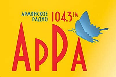 Армянское радио онлайн