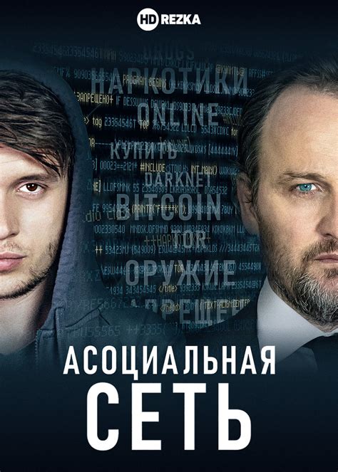 Асоциальная сеть фильм смотреть онлайн в хорошем качестве бесплатно на русском языке бесплатно