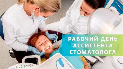 Ассистент стоматолога обязанности