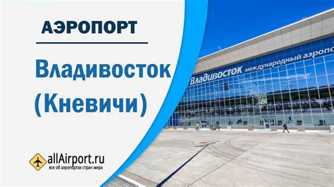 Аэропорт владивосток онлайн табло вылета