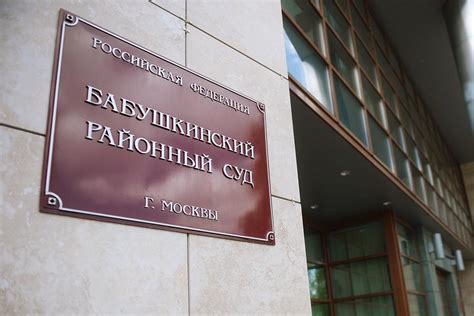 Бабушкинский суд москвы официальный сайт