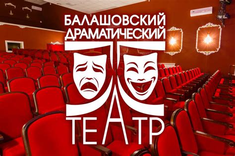 Балашовский драматический театр
