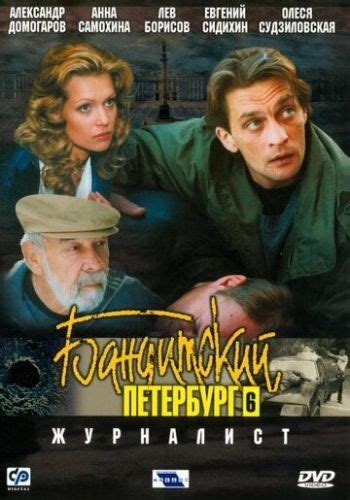 Бандитский петербург 6 журналист сериал с 2003 г актеры