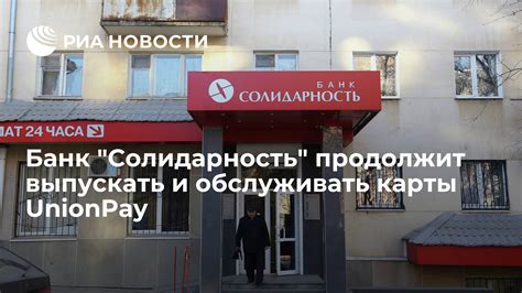 Банк солидарность москва