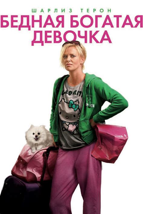 Бедная богатая девочка фильм 2011