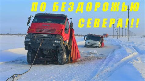 Бездорожье россии видео грузовики новое видео смотреть бесплатно