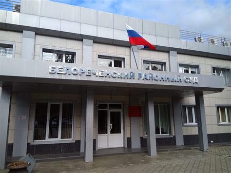 Белореченский районный суд
