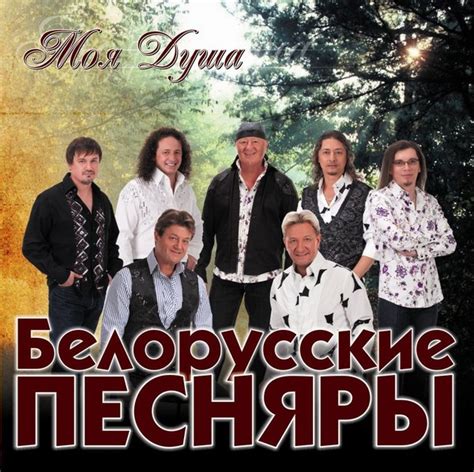 Белорусские песни слушать