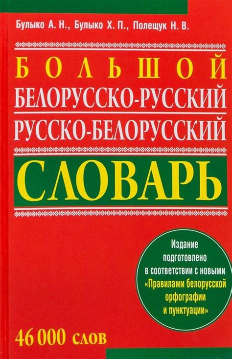 Белорусско русский словарь