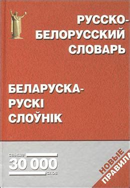 Белорусско русский словарь