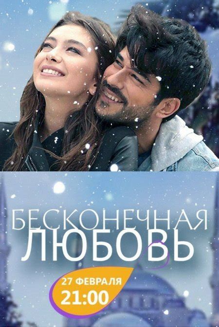 Бесконечная любовь турецкий сериал на русском языке смотреть