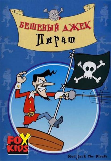 Бешеный джек пират мультсериал 1998 1999