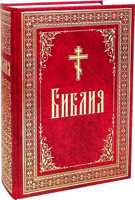 Библия на русском языке