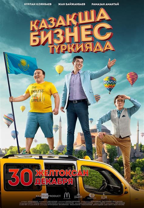 Бизнес по казахский в турции смотреть онлайн бесплатно
