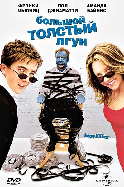 Большой толстый лгун фильм 2002