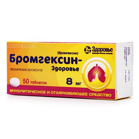 Бромгексин 8 мг