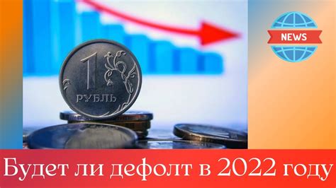 Будет ли дефолт в 2022 году в россии