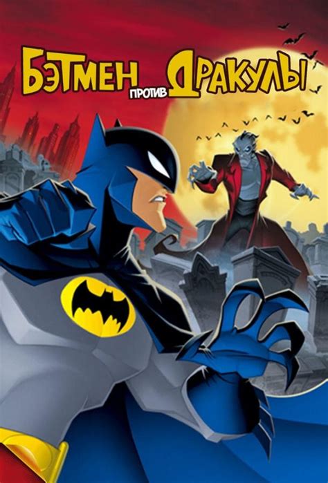 Бэтмен против дракулы мультфильм 2005