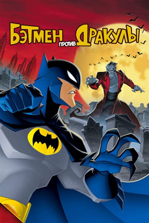 Бэтмен против дракулы мультфильм 2005