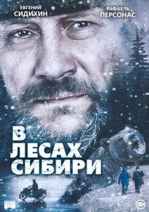 В лесах сибири фильм 2016