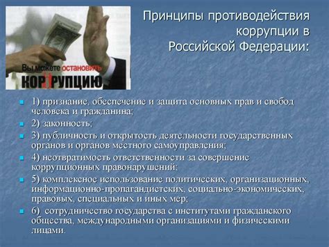 В целях создания системы противодействия коррупции в российской федерации и устранения причин ее