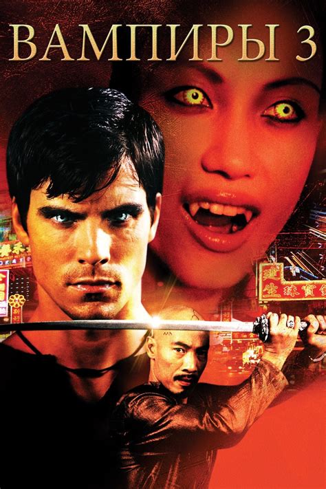 Вампиры 3 пробуждение зла фильм 2005