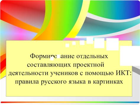 Вариант организации проектной деятельности на уроке русского языка