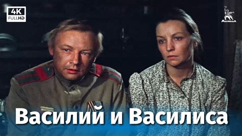 Василий и василиса фильм 1981