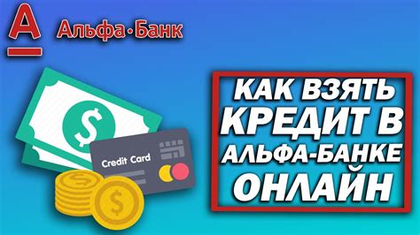 Взять кредит в альфа банке онлайн заявка