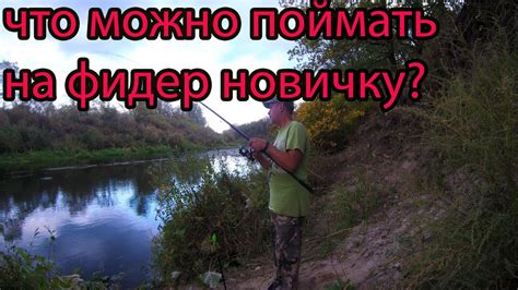 Видео рыбалка