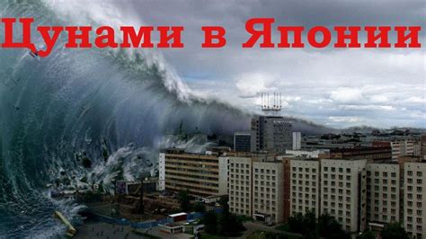 Видео цунами