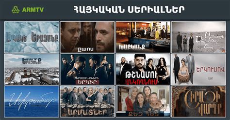 Включи армянские сериалы