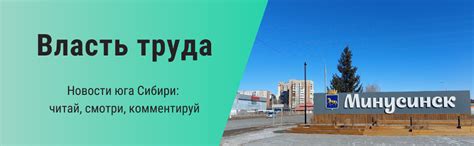 Власть труда минусинск официальный сайт